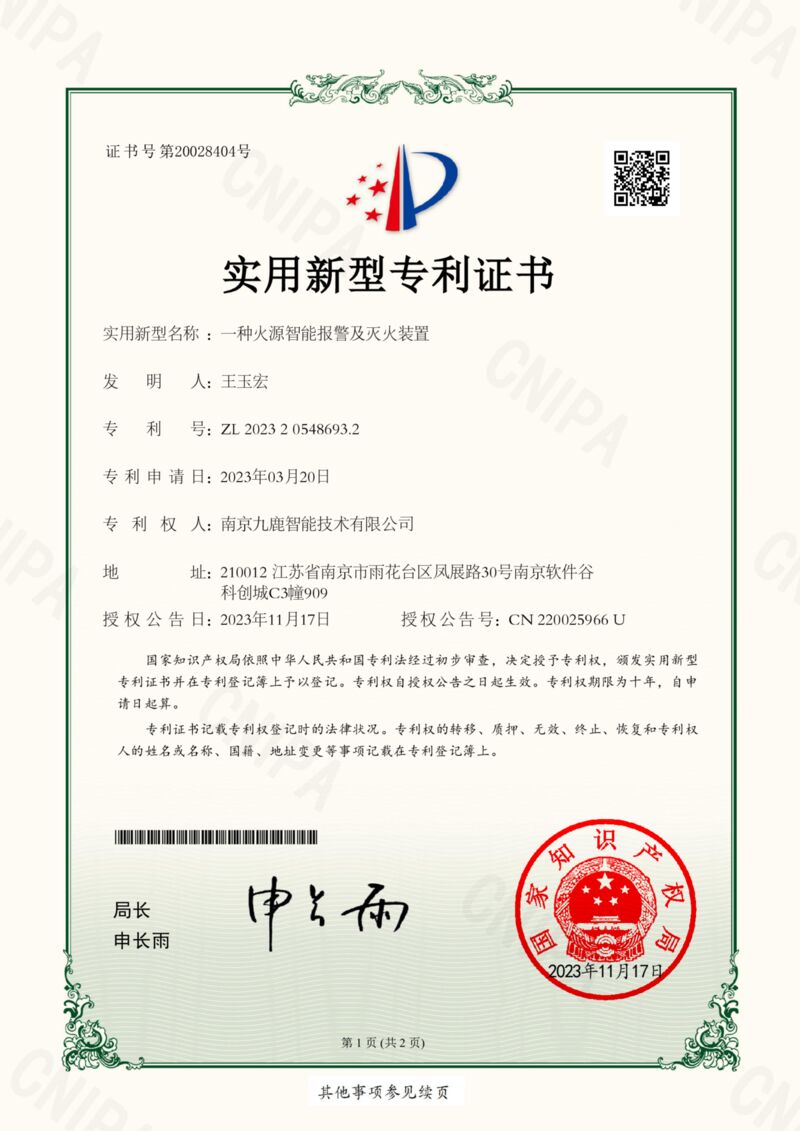 一种火源智能报警及灭火装置